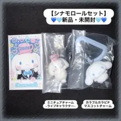 サンリオ シナモン ガチャガチャ ミニチュアチャーム/カラビナマスコットセット