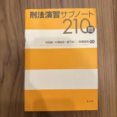 刑法演習 サブノート 210問のサムネイル
