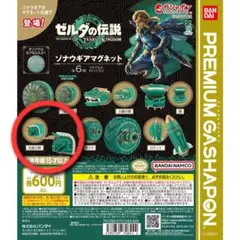ゼルダの伝説のゾナウギアマグネット 光線の頭　カプセル付き