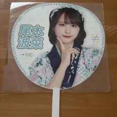 2026年最新】尾木波菜 うちわの人気アイテム - メルカリ