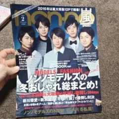 non-no 2016年2月号 モデル・ファッション特集