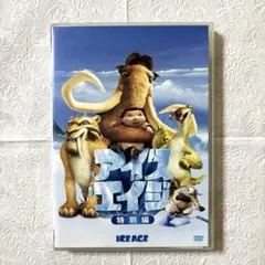 ICE AGE アイスエイジ 特別編 【DVD】