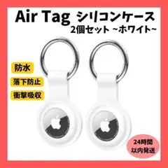【ラスト１点】AirTag エアタグ ケース 白 カバー シリコン 保護 2個