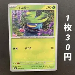 【残14枚】ハスボー ずつき インフェルノX