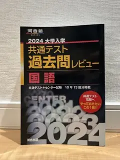 2024大学入学共通テスト過去問レビュー 国語