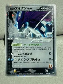 R団のスイクンex ☆ PCG 拡張パック ロケット団の逆襲 キラ 069/0