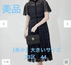土日値下【美品クリーニング済】豪華！ネイビー総レースロングワンピース【23区】