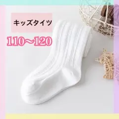 キッズ タイツ レギンス 防寒 フォーマル リブ 白110〜120