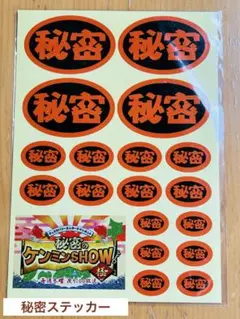 秘密のケンミンshow シール 秘密のケンミンショー 非売品シール2組 - メルカリ