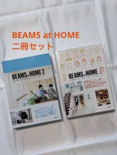 BEAMS AT HOME 1 2 二冊セット 宝島社 インテリア
