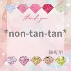 *non-tan-tan*様
