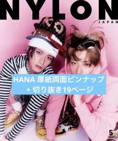 NYLON JAPAN 2026年5月号 HANA 切り抜き