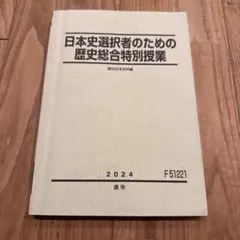 【駿台テキスト】日本史12冊セット 駿台 数学XB テキスト通年セット 2022 計2冊 大澤章一/吉原