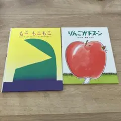 もこもこもこ & りんごがドスーン絵本セット【セット販売】
