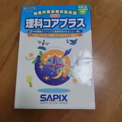 ㉓に　サピックス SAPIX 社会コアプラス　理科コアプラス　重要教材❣️ 2026年最新】sapix コアプラス 理科 社会の人気アイテム - メルカリ