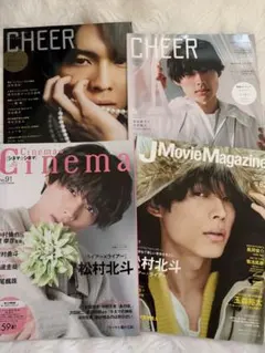 松村北斗雑誌4冊セットCHEER Cinema J Movie Magazine