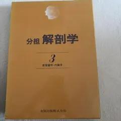 2026年最新】分担解剖学の人気アイテム - メルカリ