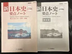 新日本史要点ノート　応用編