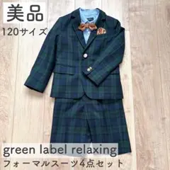 【美品】green label relaxing フォーマルスーツ 120サイズ
