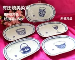 お値下げ✽有田焼美染窯✽絵柄違い楕円変形皿5枚セット✽未使用品