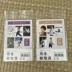羽生結弦展　限定ポストカード　2点セット　未開封品　美品