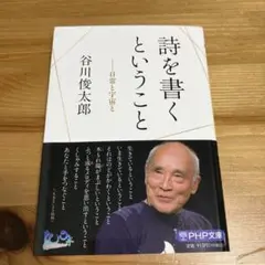 詩を書くということ　谷川俊太郎