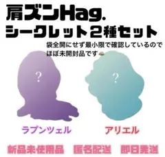ディズニープリンセス PERIHAPI!肩ズンHug. シークレット２種セット