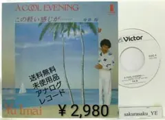 [未使用品 アナログレコード 7 再販盤]　今井裕　A COOL EVENING