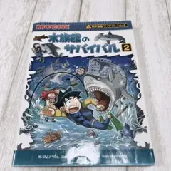 水族館のサバイバル 2