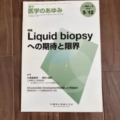 週刊 医学のあゆみ 265巻 6号　Liquid biopsyへの期待と限界