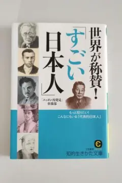 世界が称賛! すごい日本人 知的生きかた文庫