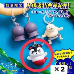 映画ちいかわ 人魚の島のひみつ 特典 4弾 めじるしチャーム セイレーン　2個