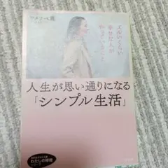 人生が思い通りになる「シンプル生活」