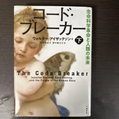 コード・ブレーカー 下 生命科学革命と人類の未来