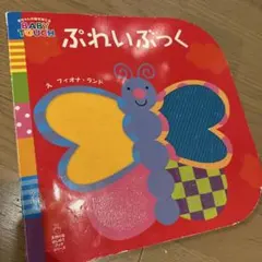 ぷれいぶっく　鏡　キラキラ　ざらざら　ふわふわ　感触を楽しむ絵本