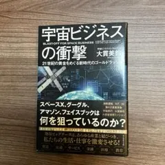 宇宙ビジネスの衝撃 21世紀の黄金をめぐる新時代のゴールドラッシュ