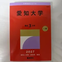 愛知大学 赤本 2027