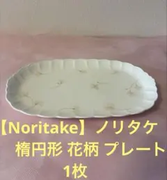 【ノリタケ】花柄の楕円形プレートのサムネイル