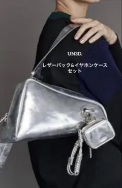 UN3D. シルバー レザーバッグ & イヤホンケース