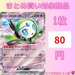 メロエッタex RR【SV11B047】