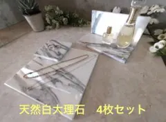 高級天然 白大理石 アクセサリープレート　トレイ●4枚セット●ディスプレイ