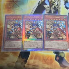 遊戯王 天下独歩の大義賊×3 - メルカリ
