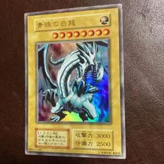 遊戯王 青眼の白龍 初期　ウルトラレア　EX