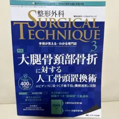 2025年最新】整形外科サージカルテクニックの人気アイテム