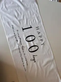 HAPPY 100 days タペストリー 記念撮影
