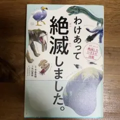 わけあって絶滅しました。 世界一おもしろい絶滅したいきもの図鑑