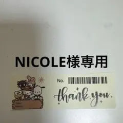 NICOLE様専用