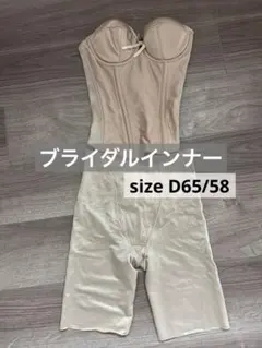 【値下げ】ブライダルインナー 上下セパレート D65/58