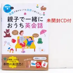 親子で一緒におうち英会話 英語が自然に身に付く！ 発音CD付 英語の歌 絶版貴重