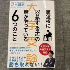 志望校に「合格する子」の親がやっている6つのこと